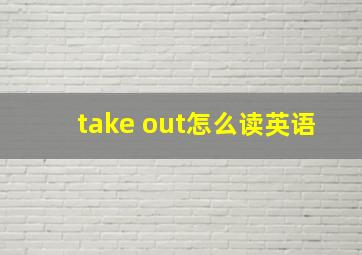 take out怎么读英语